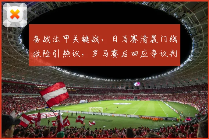 备战法甲关键战，日马赛清晨门线救