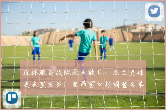 森林狼备战欧冠关键日，法兰克福更
