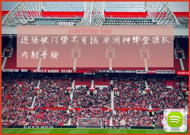 连场破门势不可挡 非洲神锋登顶