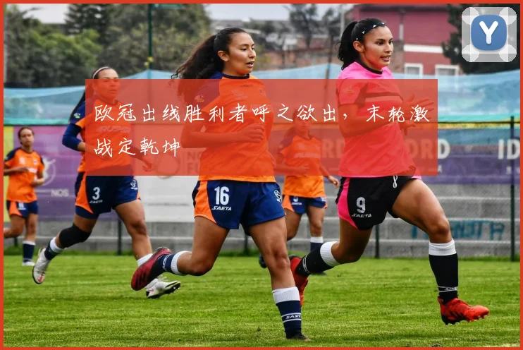 欧冠出线胜利者呼之欲出，末轮激战
