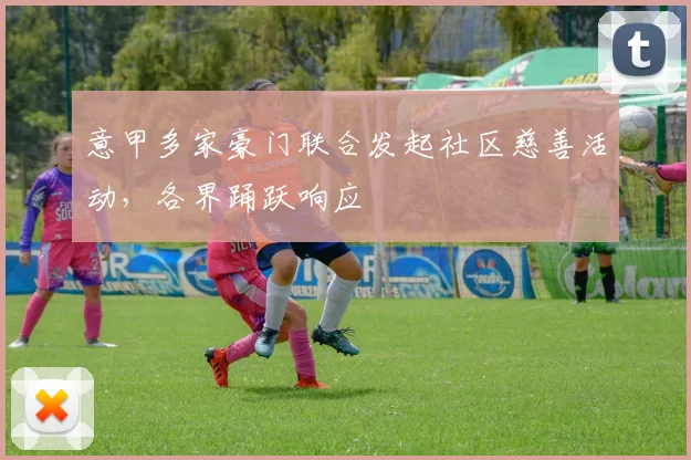 意甲多家豪门联合发起社区慈善活