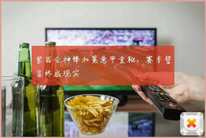 紫百合神锋加冕意甲金靴，赛季誓言