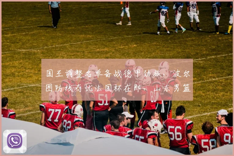 国王调整名单备战德甲劲旅，波尔图