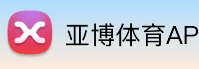 亚博体育APP - 官方下载地址 - Yabo logo